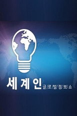 글로벌 정보쇼 세계인 poster