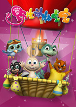 野生动物宝宝 (2010) poster