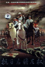 抗日名将左权 (2005) poster