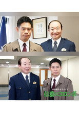内田康夫サスペンス　新・信濃のコロンボ　追分殺人事件 poster