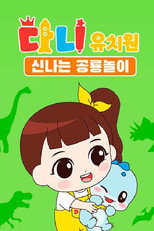 다니유치원 poster