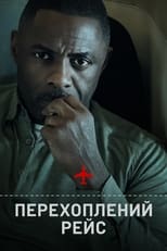 Перехоплений рейс (2023)