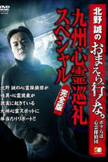 Poster for Makoto Kitano: Don’t You Guys Go - We're the Supernatural Detective Squad Kyushu Spiritual Pilgrimage Special Complete Edition