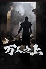 万人之上 poster
