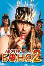 Містер Бонс 2: Назад з минулого (2008)