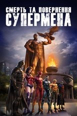 Смерть та повернення Супермена (2019)