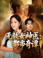 这个女神医太无敌了 poster