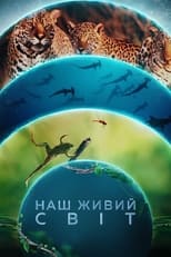 Наш живий світ (2024)