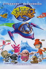 魔魔岛 poster