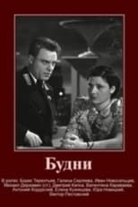 Poster for Будни