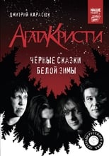 Poster for Агата Кристи (концерты)