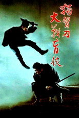 座头市与独臂刀