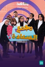 TVplus AR - مسلسل مجمع السعادة