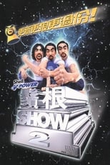 Poster for 2000黄子华栋笃笑：须根SHOW2