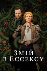 Ессекський Змій (2022)