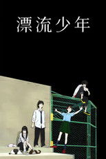 漂流少年