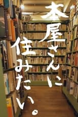 Poster for 本屋さんに住みたい。