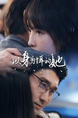 以身为饵的她 poster