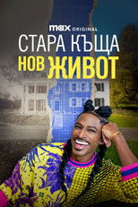 Стара къща, нов живот