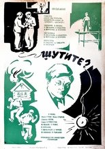 Poster for Шутите?