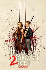 准备好了没2：我来了