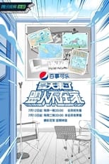 Poster for 夏天来了盟人不在家