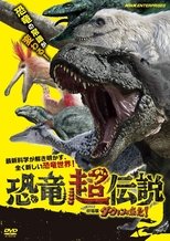 Poster for 恐竜超伝説 劇場版ダーウィンが来た！ 