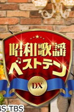 昭和歌謡ベストテンDX poster