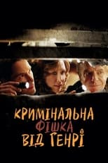 Кримінальна фішка від Генрі (2010)