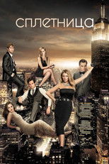 Сплетница