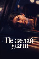 Не желай удачи