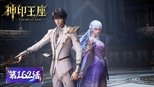 神印王座 1x162 (S01E162)
