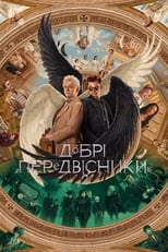 Добрі передвісники (2019)