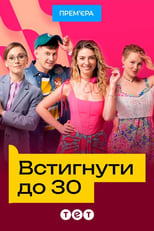 Poster for Встигнути до 30