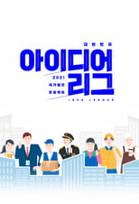 대한민국 아이디어리그 poster