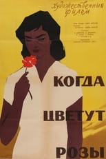 Poster for Когда цветут розы 