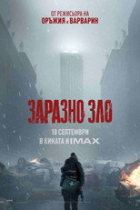 Заразно зло
