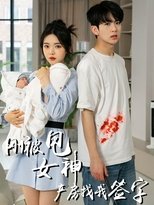 刚被甩女神产房找我签字 poster