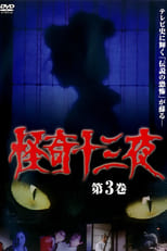 Poster for Mysterious Thirteen Nights Volume 3