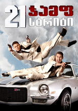 21 ჯამფ სთრითი