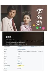 Poster for 家族熱