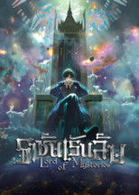 ราชันเร้นลับ