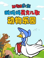 鹅妈妈英文儿歌动物乐园 poster