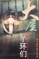 大屋的丫环们 poster