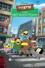 Οι Γκριν στην Μεγαλούπολη