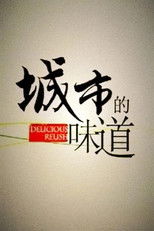 Watch 城市的味道 (2013)