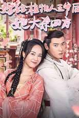嫁给植物人王爷后，她大杀四方 poster