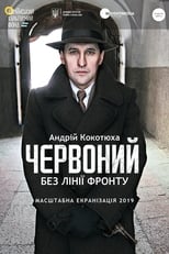 Червоний. Без лінії фронту (2021)