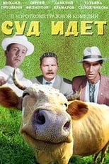 Poster for Суд идёт 