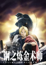 钢之炼金术师 FA